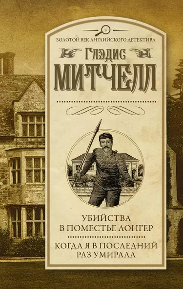 Убийства в поместье Лонгер. Когда я в последний раз умирала - фото 1