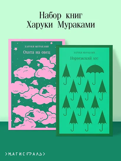 Комплект из 2 книг Харуки Мураками: Охота на овец. Норвежский лес - фото 4