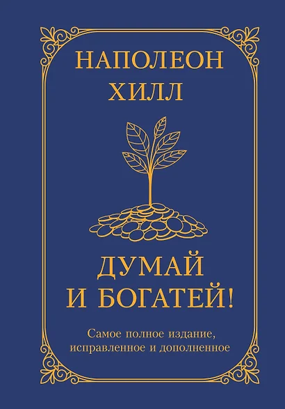 Думай и богатей! Самое полное издание, исправленное и дополненное - фото 1