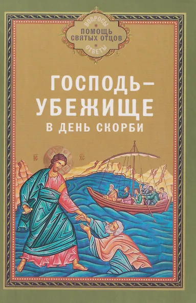 Господь - убежище в день скорби - фото 1