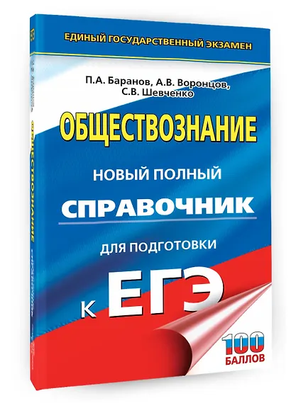 ЕГЭ. Обществознание. Новый полный справочник для подготовки к ЕГЭ - фото 3