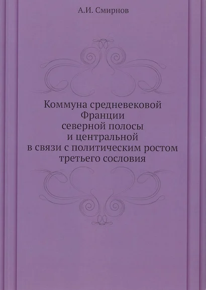 Коммуна средневековой Франции северной полосы и центральной в связи с политическим ростом третьего сословия - фото 1