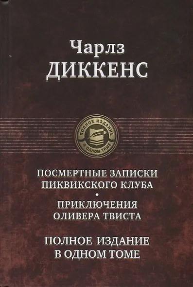 Посмертные записки Пиквикского клуба. Приключения Оливера Твиста. Полное издание в одном томе - фото 1