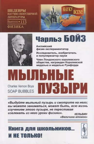 Мыльные пузыри (мНаукВсШедНаучПопЛитФиз№113) Бойз (репринт 1937г.) - фото 1