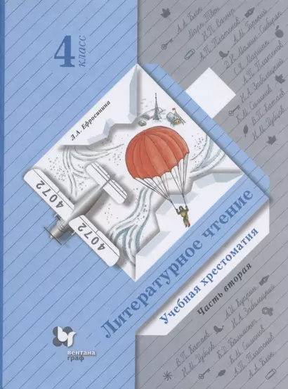 Литературное чтение. Учебная хрестоматия. 4 класс. В двух частях. Часть вторая - фото 1