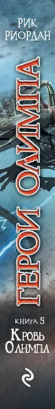Герои Олимпа. Кн.5. Кровь Олимпа: роман - фото 5