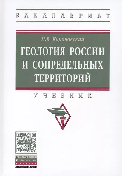 Геология России и сопредельных территорий - фото 1