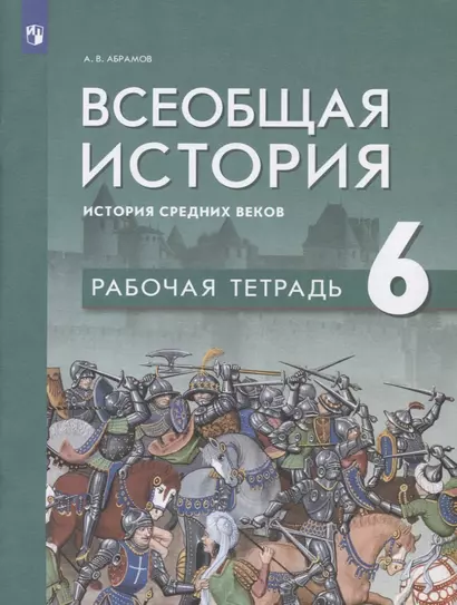 Всеобщая история. История средних веков. 6 класс. Рабочая тетрадь: учебное пособие - фото 1