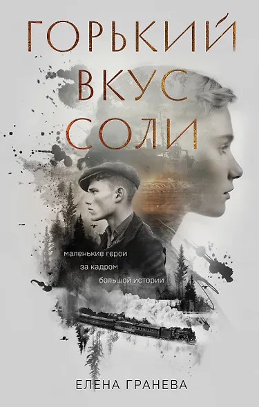 Горький вкус соли - фото 1