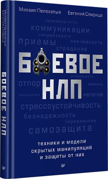 Боевое НЛП: техники и модели скрытых манипуляций и защиты от них - фото 2