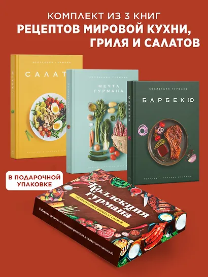 Тайны гурмана (Мечта гурмана, Барбекю, Салаты). Сборный комплект в коробе из 3-х книг - фото 2