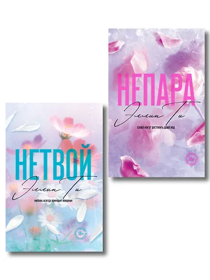 Комплект из 2-х книг: Непара (покет большого формата) + Нетвой (покет большого формата) - фото 1