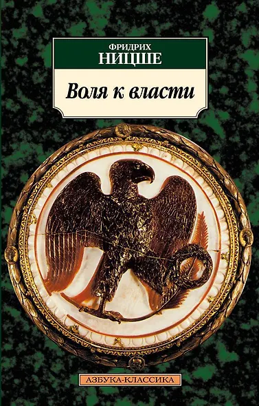 Воля к власти - фото 1