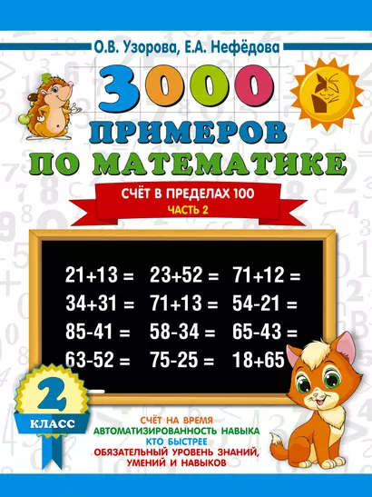 3000 примеров по математике. 2 класс. Счёт в пределах 100. Ч. 2. - фото 1