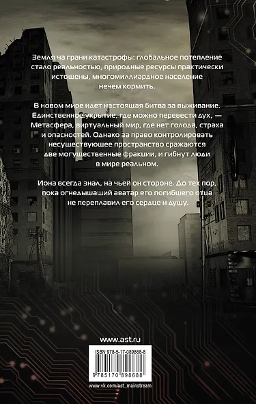 Мета-игры. Битва за будущее: роман - фото 2