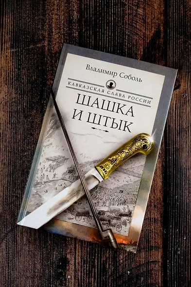Кавказская слава России. Шашка и штык - фото 5
