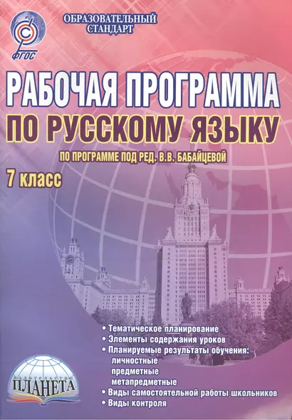 Рабочая программа по русскому языку. 7 класс (по программе под ред. В.В. Бабайцевой). Методическое пособие - фото 1