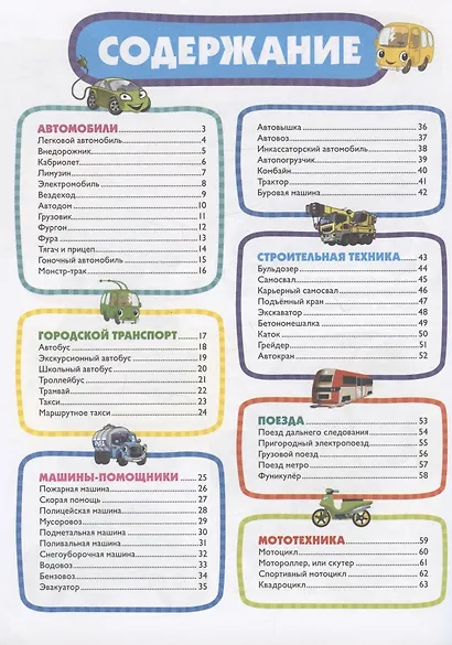Первая энциклопедия для самых маленьких. Техника для малышей - фото 2