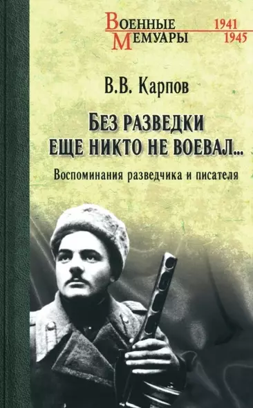 Без разведки еще никто не воевал... - фото 1