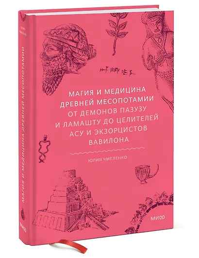 Магия и медицина Древней Месопотамии. От демонов Пазузу и Ламашту до целителей асу и экзорцистов Вавилона - фото 3