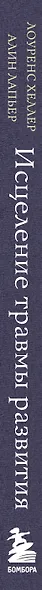 Исцеление травмы развития: детская травма и ее влияние на поведение, самооценку и способность к отношениям - фото 5