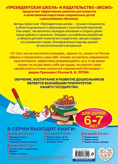 Прописи: для детей 6-7 лет - фото 2