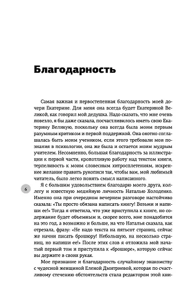 Жизнь с нарциссом: 8:0 в мою пользу. Пособие по счастливой жизни - фото 5