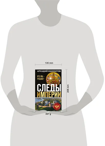 Следы империи. Кто мы - русские? (Новое оформление) - фото 8