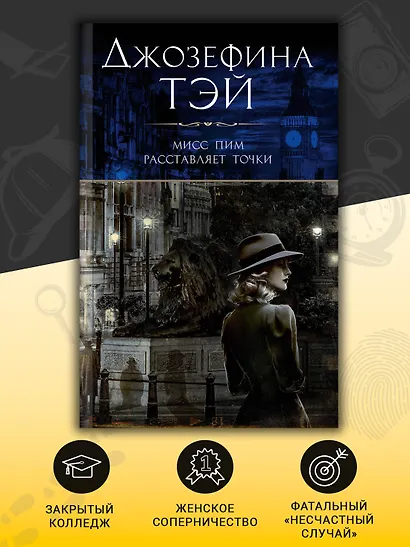 Мисс Пим расставляет точки - фото 5