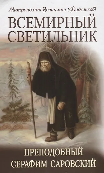 Всемирный светильник. Преподобный Серафим Саровский - фото 3