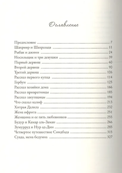 Тысяча ночей и еще одна. Истории о женщинах в мужском мире - фото 2