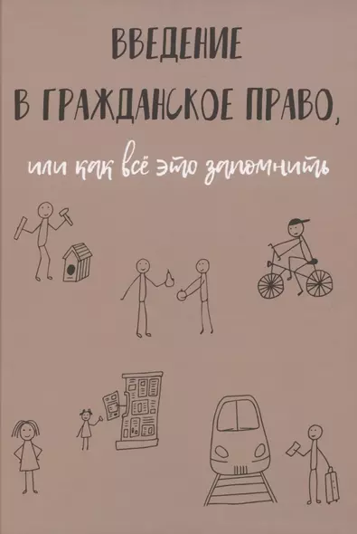 Введение в гражданское право, или как все это запомнить - фото 1