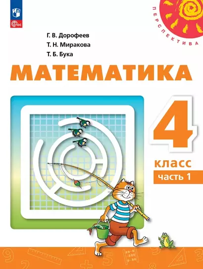 Математика: 4-й класс: учебное пособие: в 2-х частях. Часть 1 - фото 1