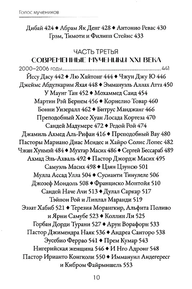Голос мучеников. 33 г.н.э. настоящее время - фото 6