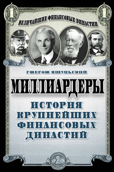 Миллиардеры. История крупнейших финансовых династий - фото 1