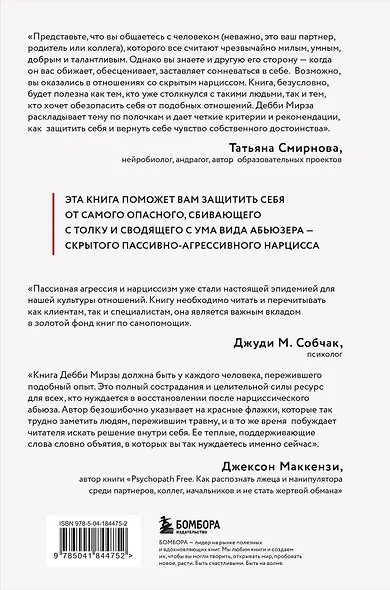 Пассивно-агрессивный нарцисс. Как его распознать и защитить себя от разрушающих отношений - фото 2