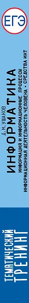 ЕГЭ. Информатика. Информация и информационные процессы. Информационная деятельность человека. Средства ИКТ. Тематический тренинг для подготовки к единому государственному экзамену - фото 8