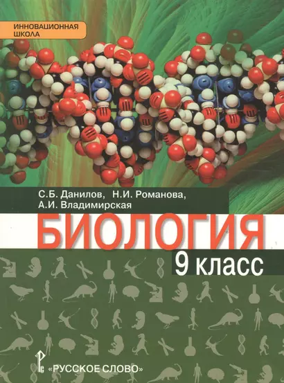 Биология: учебник для 9 класса общеобразовательных организаций - фото 1