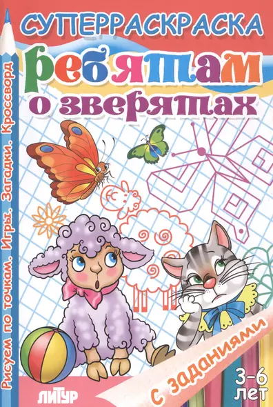 Р Ребятам о зверятах Рисуем по точкам Игры Загадки Кроссворд (3-6 л.) (мСуперРаскрСЗад) (илл. Богуславской) - фото 1