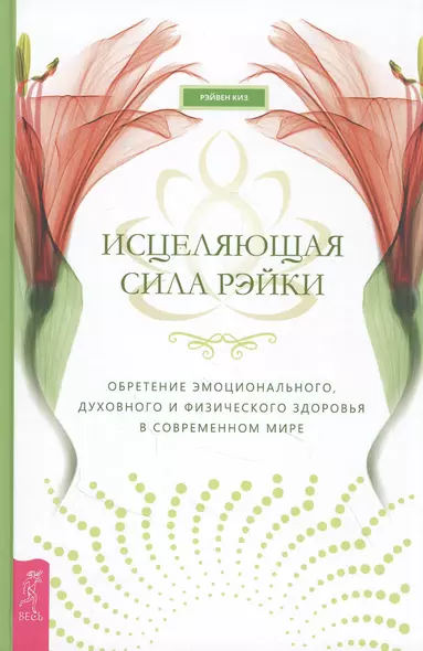 Исцеляющая сила рэйки: обретение эмоционального, духовного и физического здоровья в современном мире - фото 1