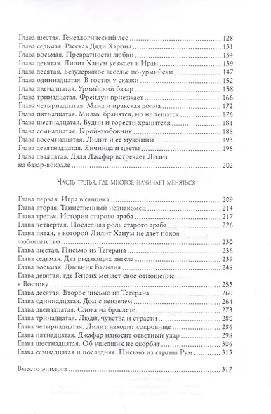 Земноводное в кармане или Сумасбродные похождения Лилит Ханум женщины любящей приключения - фото 3