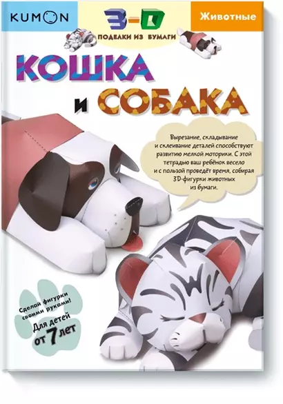 3D поделки из бумаги. Кошка и собака.