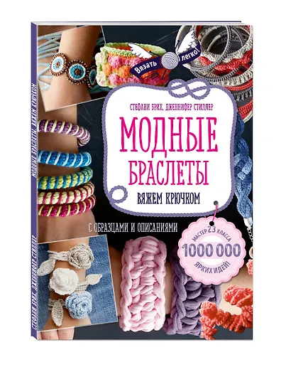 Модные браслеты. Вяжем крючком - фото 3