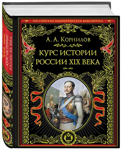 Курс истории России. XIX век - фото 2