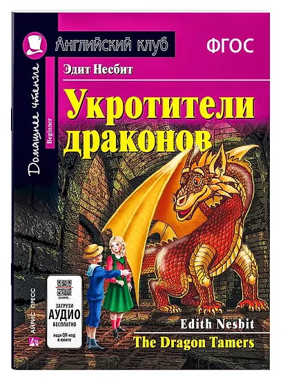Укротители драконов/The Drakon Tamers.  Домашнее чтение с заданиями по ФГОС. Английский клуб - фото 1