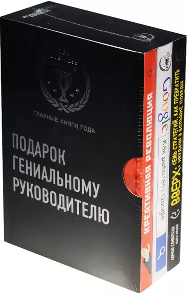 Подарок гениальному руководителю (комплект из трех книг) - фото 1