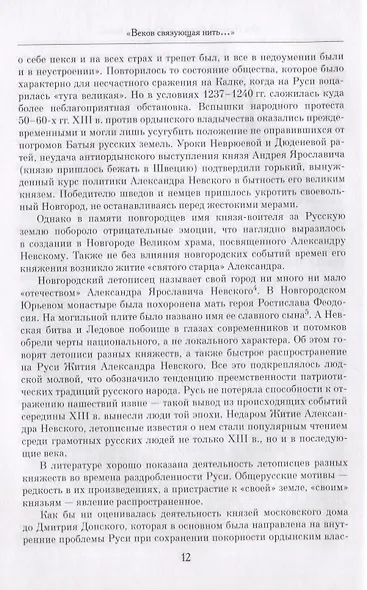 "Веков связующая нить…" : Преемственность военно-патриотических традиций русского народа (XIII-начало XIX в.) - фото 5