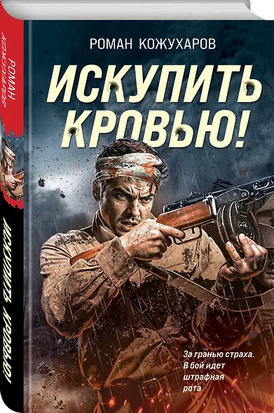 Искупить кровью! - фото 3