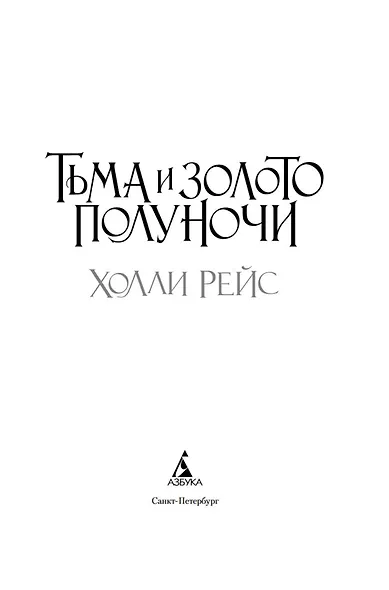 Тьма и золото полуночи - фото 4