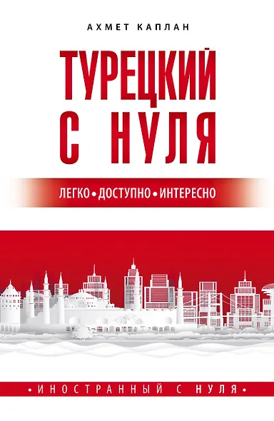 Турецкий с нуля - фото 1